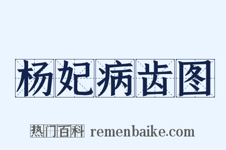 杨妃病齿图是什么意思的图片